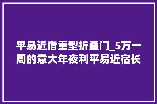 平易近宿重型折叠门_5万一周的意大年夜利平易近宿长啥样朴素的设计大年夜白墙也高级