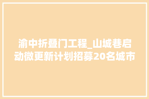 渝中折叠门工程_山城巷启动微更新计划招募20名城市更新者改造建筑和景不雅观