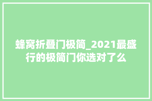 蜂窝折叠门极简_2021最盛行的极简门你选对了么