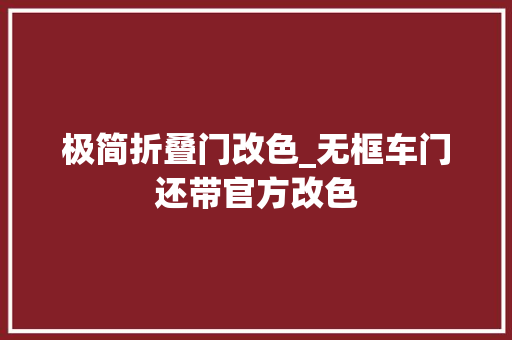 极简折叠门改色_无框车门还带官方改色