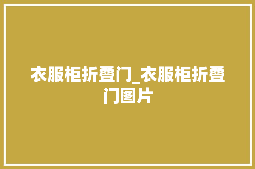 衣服柜折叠门_衣服柜折叠门图片