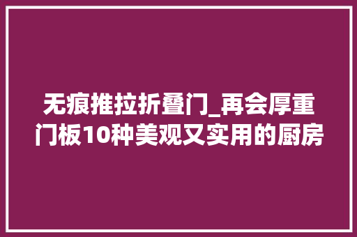 无痕推拉折叠门_再会厚重门板10种美观又实用的厨房推拉门设计