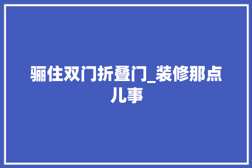 骊住双门折叠门_装修那点儿事