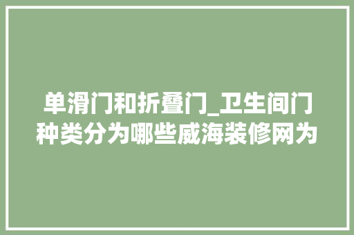 单滑门和折叠门_卫生间门种类分为哪些威海装修网为您一一盘点