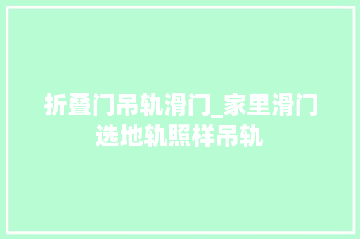折叠门吊轨滑门_家里滑门选地轨照样吊轨