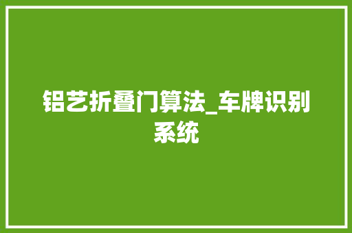 铝艺折叠门算法_车牌识别系统