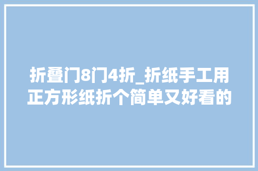 折叠门8门4折_折纸手工用正方形纸折个简单又好看的小花篮吧花篮