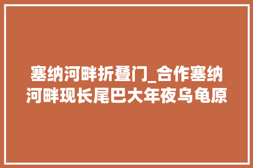 塞纳河畔折叠门_合作塞纳河畔现长尾巴大年夜乌龟原形是