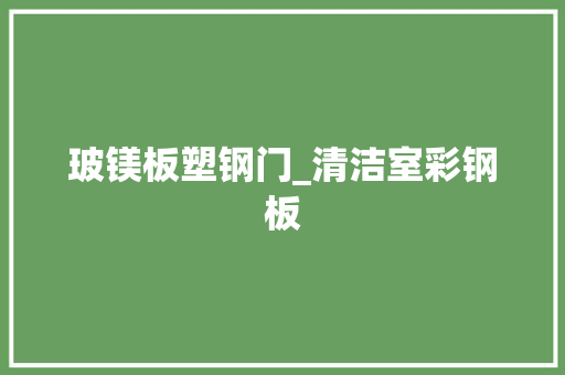 玻镁板塑钢门_清洁室彩钢板