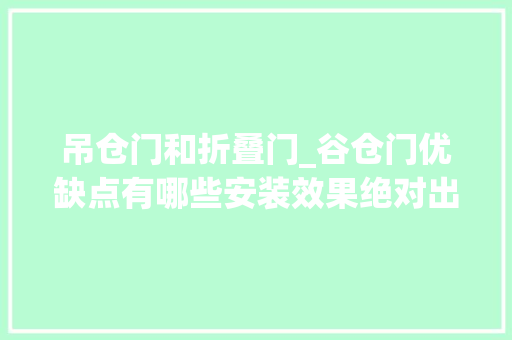 吊仓门和折叠门_谷仓门优缺点有哪些安装效果绝对出彩