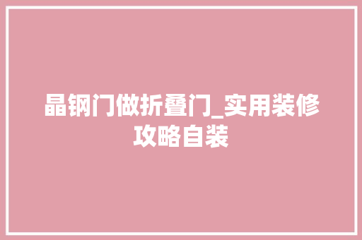 晶钢门做折叠门_实用装修攻略自装