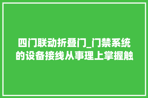 四门联动折叠门_门禁系统的设备接线从事理上掌握触类旁通