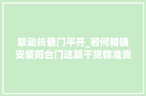 联动折叠门平开_若何精确安装阳台门这篇干货精准资助到你