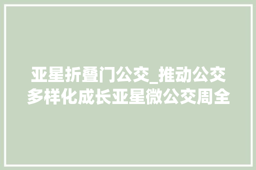 亚星折叠门公交_推动公交多样化成长亚星微公交周全开跑
