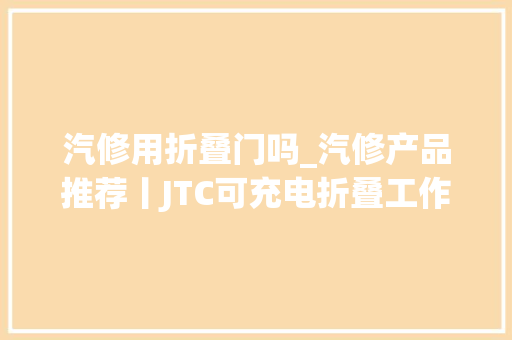 汽修用折叠门吗_汽修产品推荐丨JTC可充电折叠工作灯