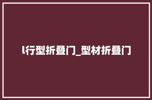 l行型折叠门_型材折叠门