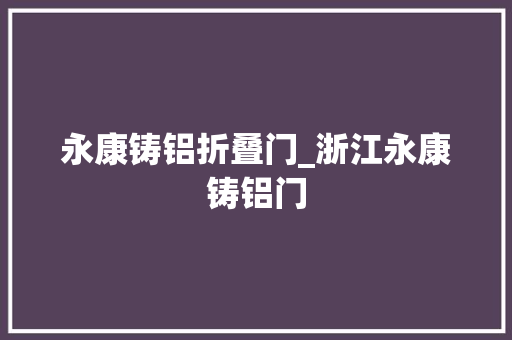 永康铸铝折叠门_浙江永康铸铝门