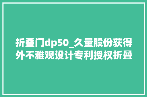 折叠门dp50_久量股份获得外不雅观设计专利授权折叠台灯DP636