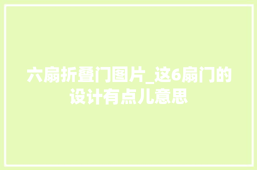 六扇折叠门图片_这6扇门的设计有点儿意思