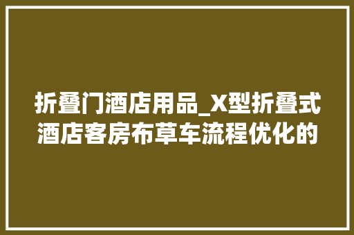 折叠门酒店用品_X型折叠式酒店客房布草车流程优化的得力助手