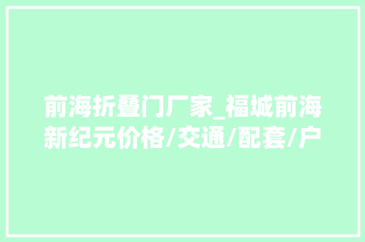 前海折叠门厂家_福城前海新纪元价格/交通/配套/户型测评 铝合金门