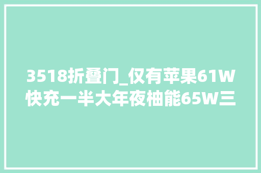 3518折叠门_仅有苹果61W快充一半大年夜柚能65W三口氮化镓充电器拆解