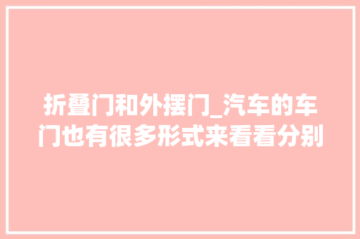 折叠门和外摆门_汽车的车门也有很多形式来看看分别叫做什么名称