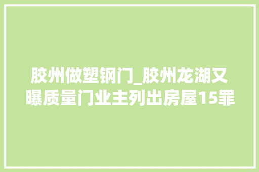 胶州做塑钢门_胶州龙湖又曝质量门业主列出房屋15罪