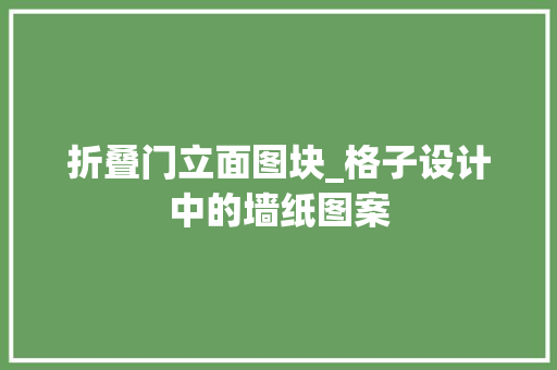 折叠门立面图块_格子设计中的墙纸图案