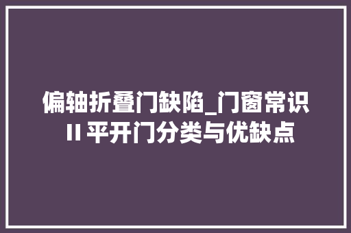 偏轴折叠门缺陷_门窗常识Ⅱ平开门分类与优缺点