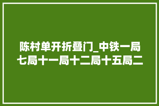 陈村单开折叠门_中铁一局七局十一局十二局十五局二十四局中标新项目