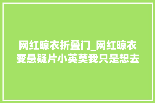 网红晾衣折叠门_网红晾衣变悬疑片小英莫我只是想去晾个衣服啊