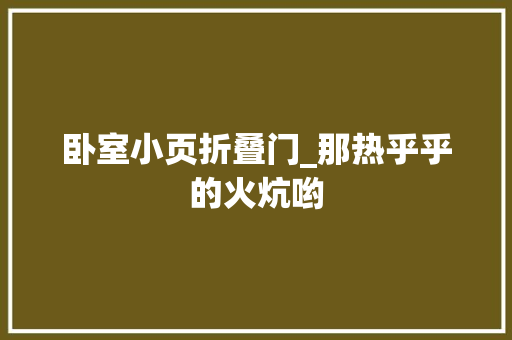 卧室小页折叠门_那热乎乎的火炕哟