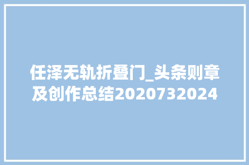 任泽无轨折叠门_头条则章及创作总结2020732024426