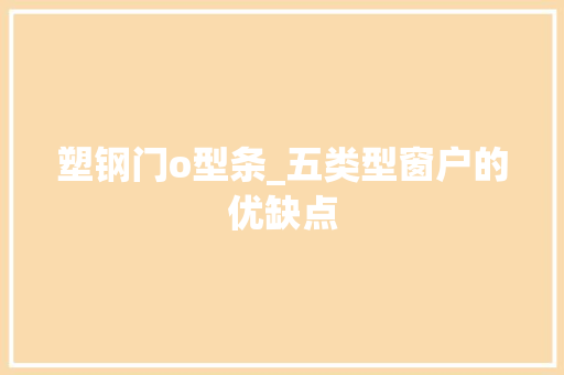 塑钢门o型条_五类型窗户的优缺点