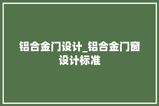 铝合金门设计_铝合金门窗设计标准