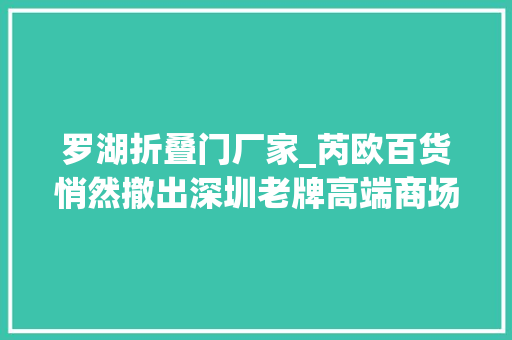 罗湖折叠门厂家_芮欧百货悄然撤出深圳老牌高端商场罗湖万象城面临转型