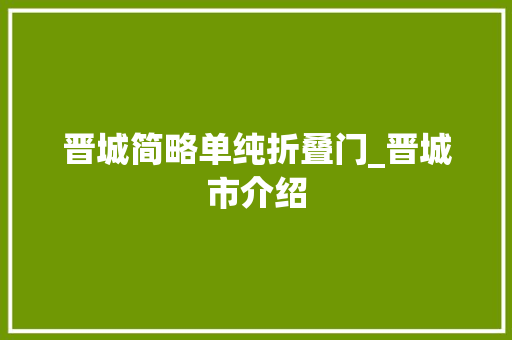 晋城简略单纯折叠门_晋城市介绍