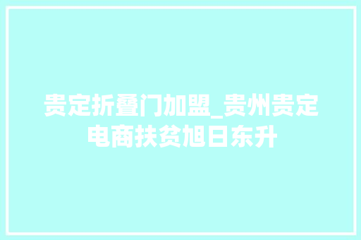 贵定折叠门加盟_贵州贵定电商扶贫旭日东升