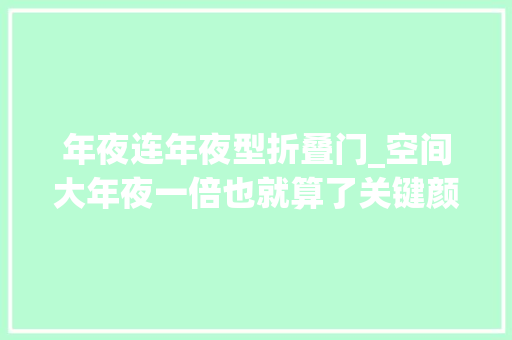 年夜连年夜型折叠门_空间大年夜一倍也就算了关键颜还高90后你的家需要一款折叠门
