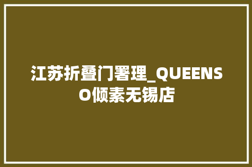 江苏折叠门署理_QUEENSO倾素无锡店