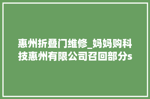 惠州折叠门维修_妈妈购科技惠州有限公司召回部分scoornest科巢遛娃神器