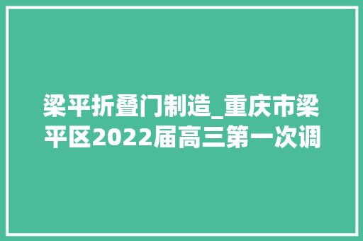 梁平折叠门制造_重庆市梁平区2022届高三第一次调研考试语文试题及谜底解析