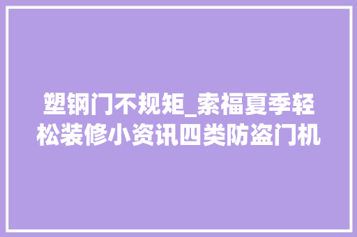 塑钢门不规矩_索福夏季轻松装修小资讯四类防盗门机能各不相同