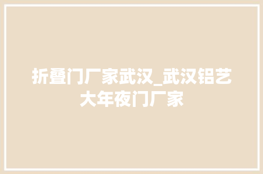 折叠门厂家武汉_武汉铝艺大年夜门厂家