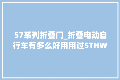 57系列折叠门_折叠电动自行车有多么好用用过5THWHEEL就知道了