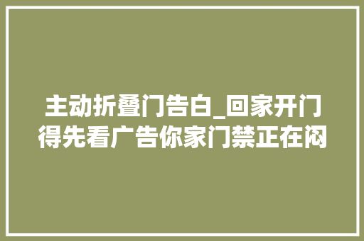 主动折叠门告白_回家开门得先看广告你家门禁正在闷声发大年夜财