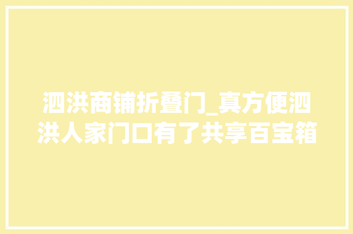 泗洪商铺折叠门_真方便泗洪人家门口有了共享百宝箱