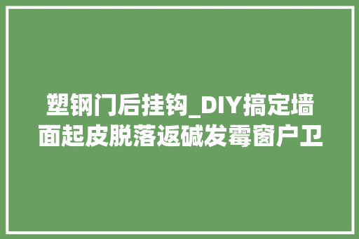塑钢门后挂钩_DIY搞定墙面起皮脱落返碱发霉窗户卫生间渗水漏水