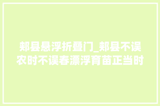 郏县悬浮折叠门_郏县不误农时不误春漂浮育苗正当时